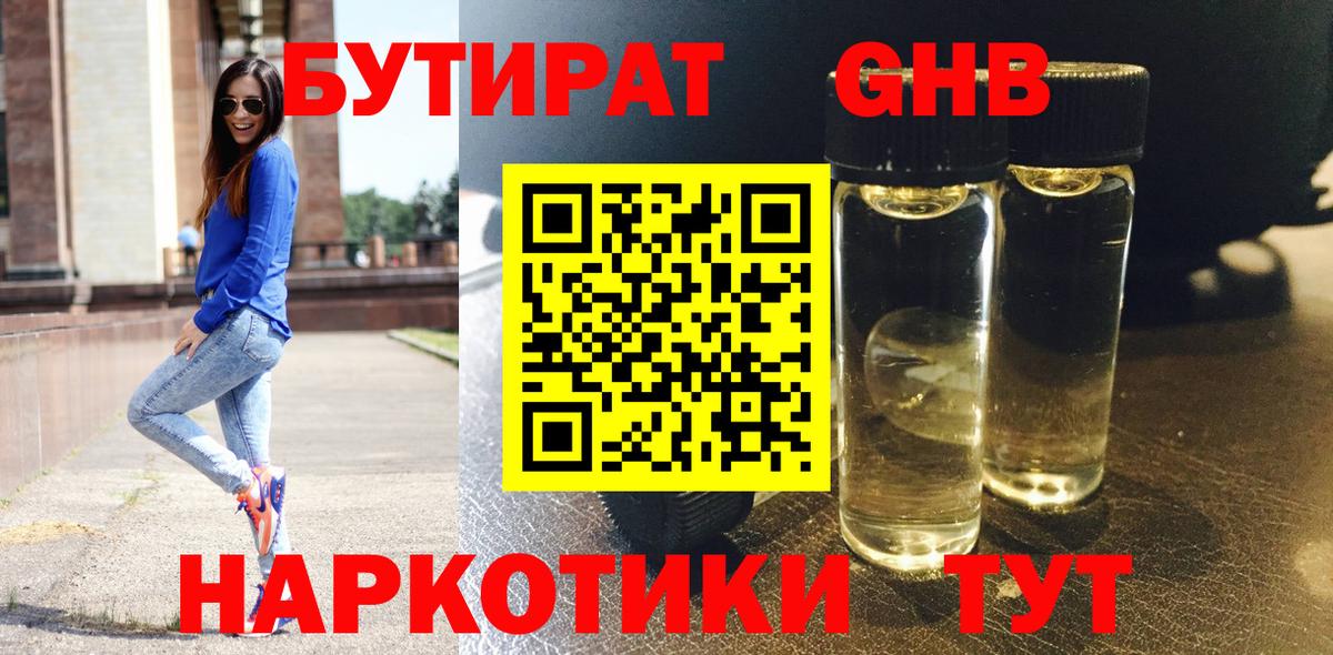 Бутират жидкий экстази Янаул