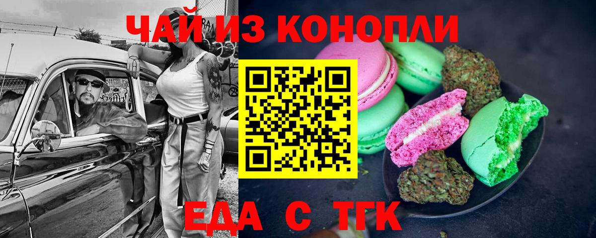 Еда ТГК конопля Янаул