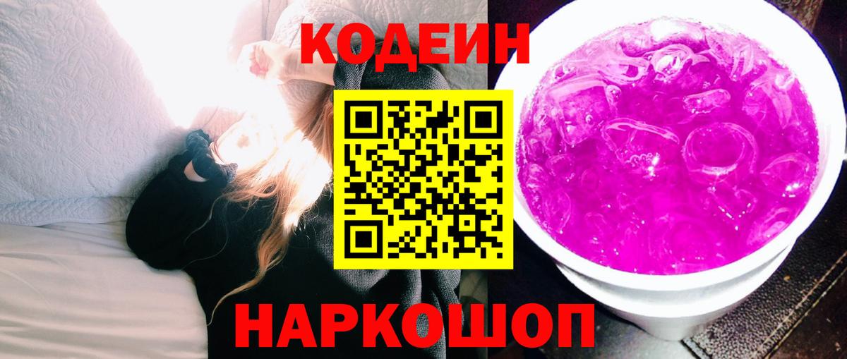 Кодеин Purple Drank Янаул